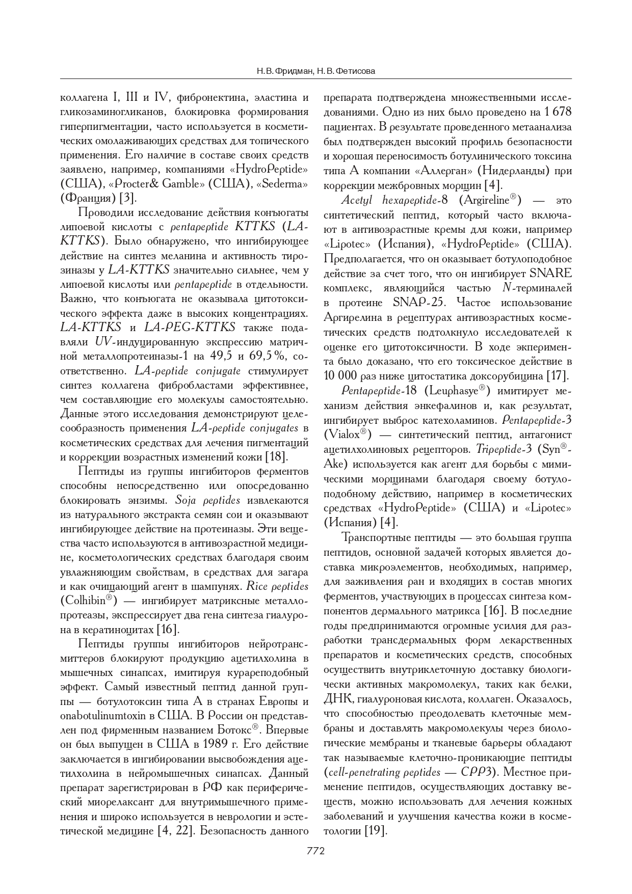 Обзор пептидов, применяемых в дерматокосметологии &#8220;Успехи геронтологии&#8221; 2015 г